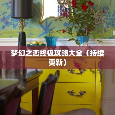 梦幻之恋终极攻略大全（持续更新）