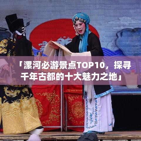 「漯河必游景点TOP10，探寻千年古都的十大魅力之地」