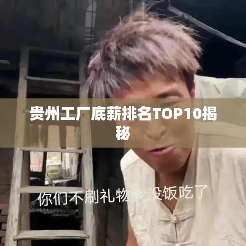 贵州工厂底薪排名TOP10揭秘