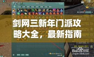 剑网三新年门派攻略大全，最新指南助你成为顶尖高手