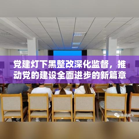 党建灯下黑整改深化监督，推动党的建设全面进步的新篇章