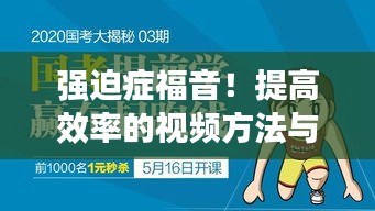 强迫症福音！提高效率的视频方法与技巧大揭秘！