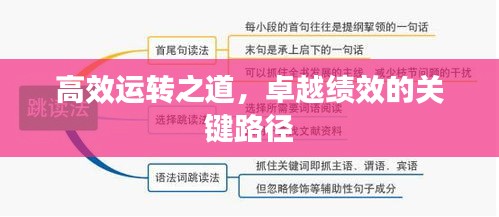 高效运转之道，卓越绩效的关键路径
