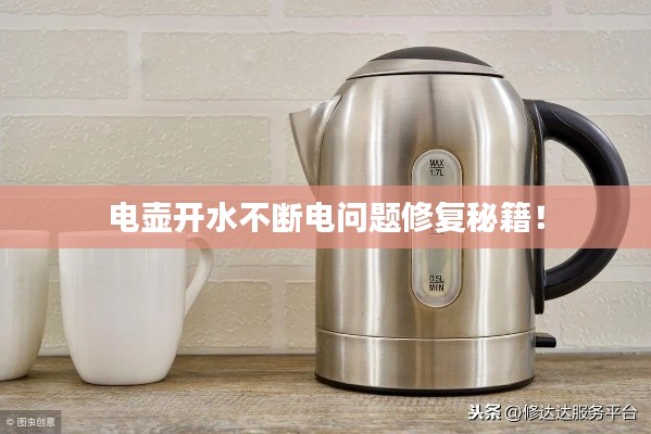 电壶开水不断电问题修复秘籍！