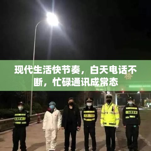 现代生活快节奏，白天电话不断，忙碌通讯成常态