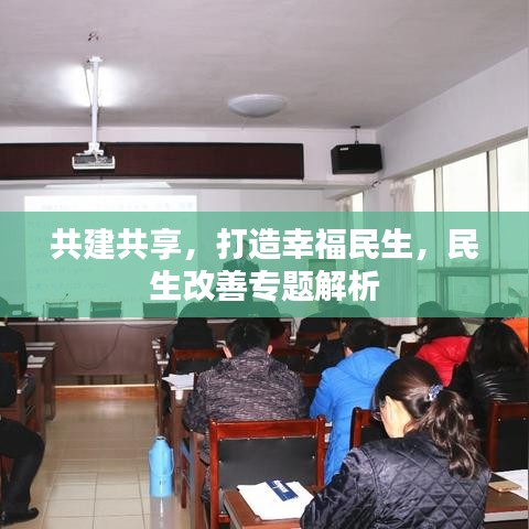共建共享，打造幸福民生，民生改善专题解析