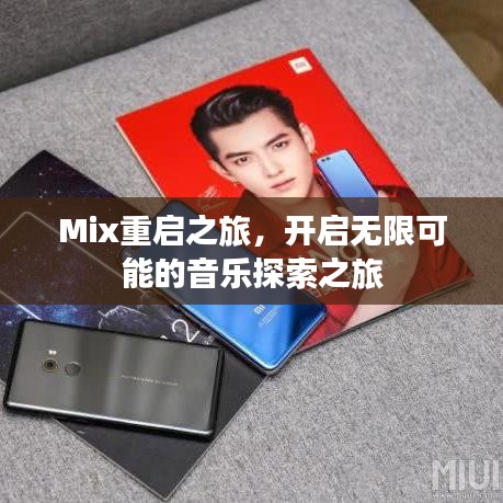 Mix重启之旅，开启无限可能的音乐探索之旅