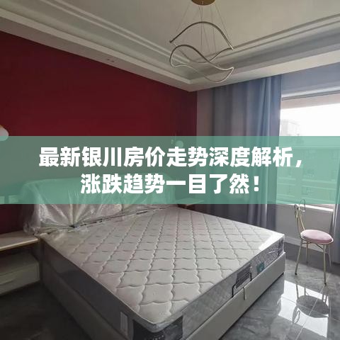 最新银川房价走势深度解析，涨跌趋势一目了然！