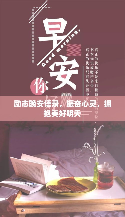 励志晚安语录，振奋心灵，拥抱美好明天