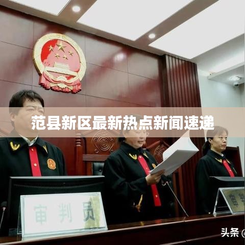 范县新区最新热点新闻速递