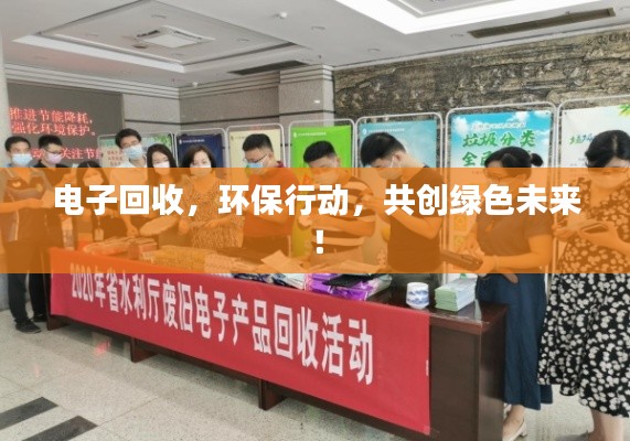 电子回收，环保行动，共创绿色未来！