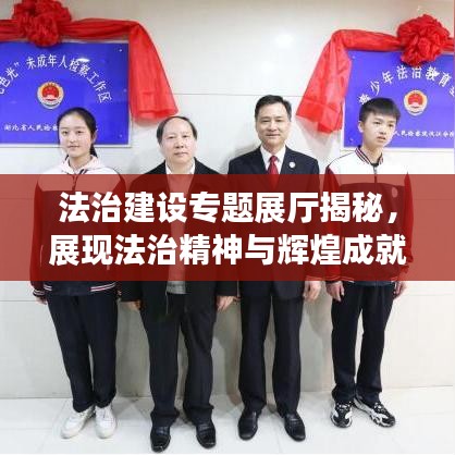 法治建设专题展厅揭秘，展现法治精神与辉煌成就