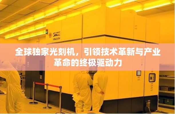 全球独家光刻机，引领技术革新与产业革命的终极驱动力