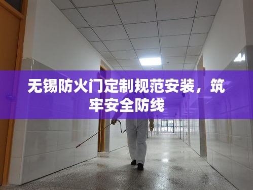 无锡防火门定制规范安装，筑牢安全防线