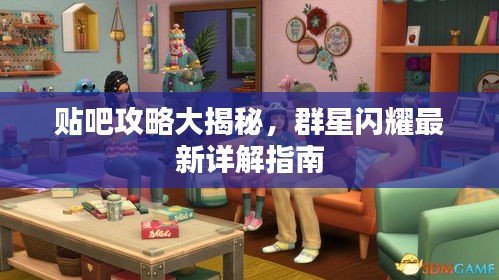 贴吧攻略大揭秘，群星闪耀最新详解指南