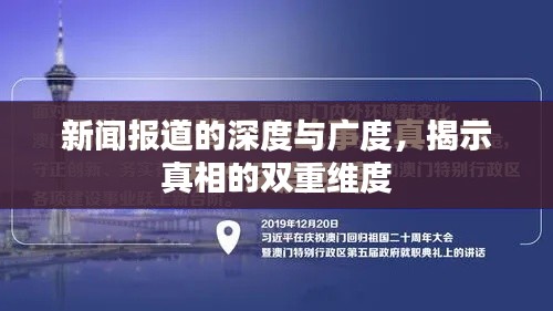 新闻报道的深度与广度，揭示真相的双重维度