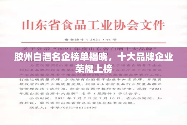 胶州白酒名企榜单揭晓，十大品牌企业荣耀上榜
