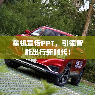 车机宣传PPT，引领智能出行新时代！