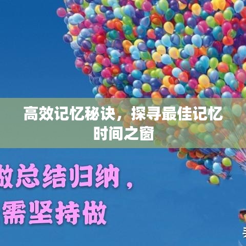 高效记忆秘诀，探寻最佳记忆时间之窗