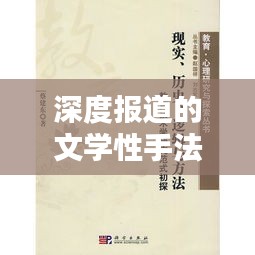 深度报道的文学性手法解析，揭示文学魅力与新闻真相的双重魅力