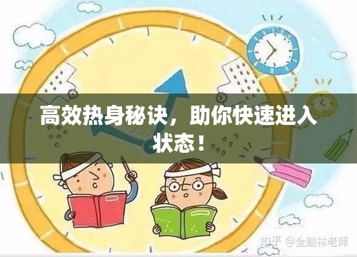 高效热身秘诀，助你快速进入状态！
