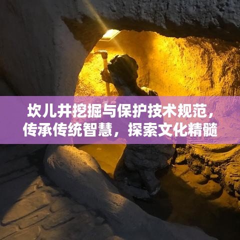 坎儿井挖掘与保护技术规范，传承传统智慧，探索文化精髓