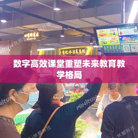 数字高效课堂重塑未来教育教学格局