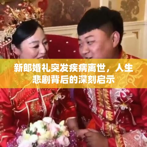 新郎婚礼突发疾病离世，人生悲剧背后的深刻启示