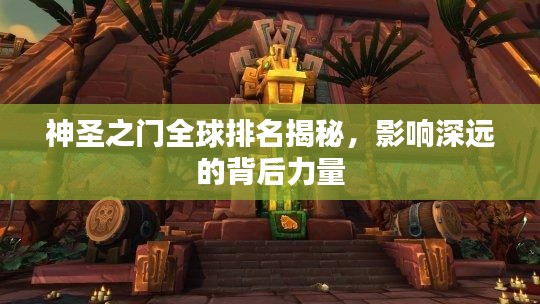 神圣之门全球排名揭秘，影响深远的背后力量
