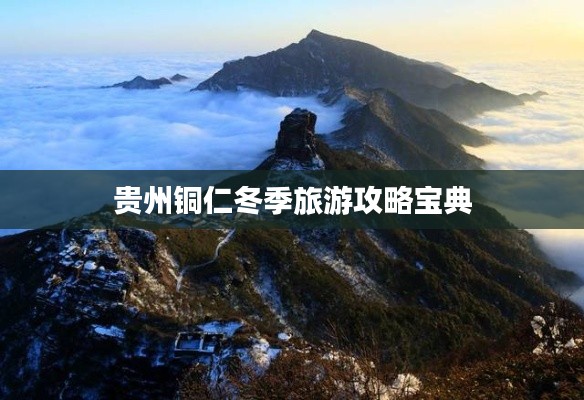 贵州铜仁冬季旅游攻略宝典