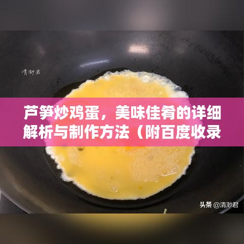 芦笋炒鸡蛋，美味佳肴的详细解析与制作方法（附百度收录标准）