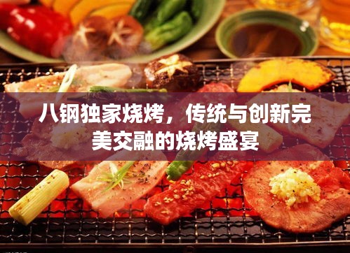 八钢独家烧烤，传统与创新完美交融的烧烤盛宴