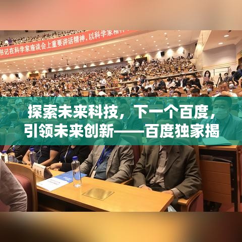 探索未来科技，下一个百度，引领未来创新——百度独家揭秘