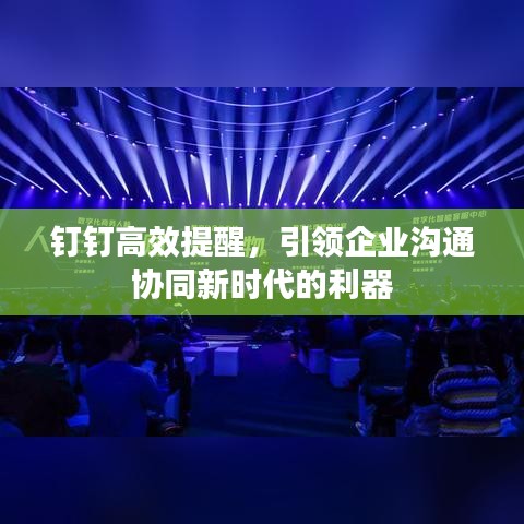 钉钉高效提醒，引领企业沟通协同新时代的利器