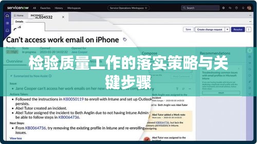 检验质量工作的落实策略与关键步骤