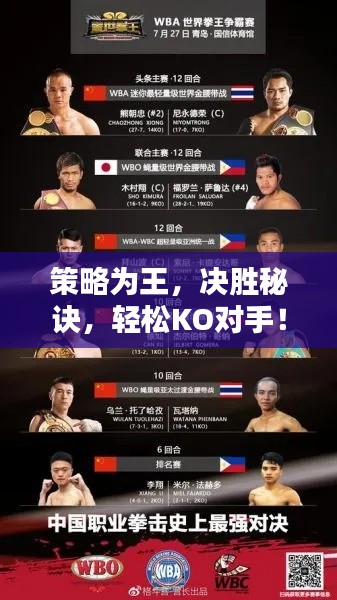 策略为王，决胜秘诀，轻松KO对手！