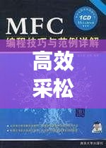 高效采松果秘诀，方法与技巧全解析