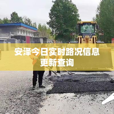 安泽今日实时路况信息更新查询