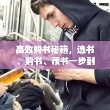 高效购书秘籍，选书、购书、藏书一步到位！