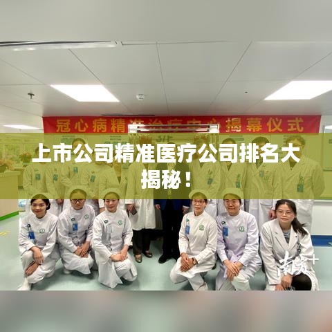 上市公司精准医疗公司排名大揭秘！
