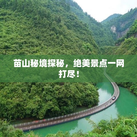 苗山秘境探秘，绝美景点一网打尽！