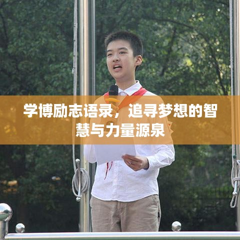 学博励志语录，追寻梦想的智慧与力量源泉