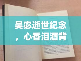 吴宓逝世纪念，心香泪酒背后的深度故事