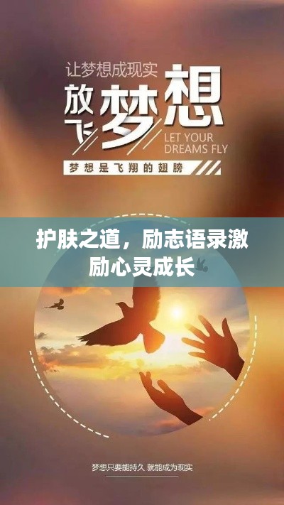 护肤之道，励志语录激励心灵成长