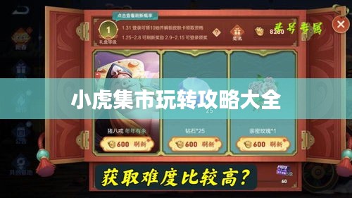 小虎集市玩转攻略大全