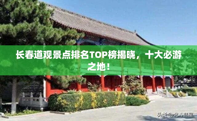 长春道观景点排名TOP榜揭晓，十大必游之地！