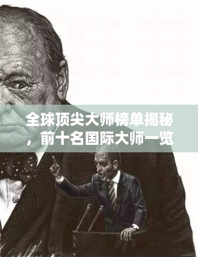 全球顶尖大师榜单揭秘，前十名国际大师一览