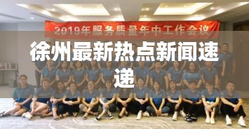 徐州最新热点新闻速递