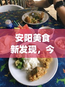 安阳美食新发现，今日必探的美食探索之旅