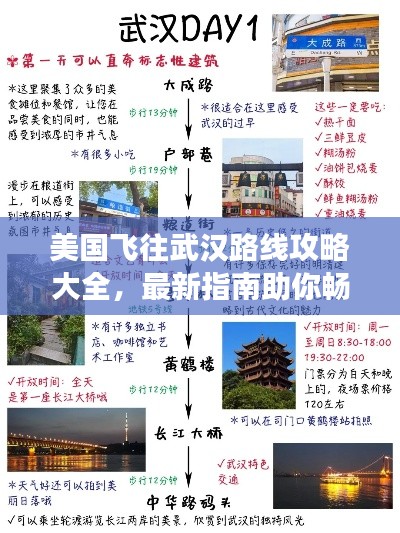 美国飞往武汉路线攻略大全，最新指南助你畅游湖北！